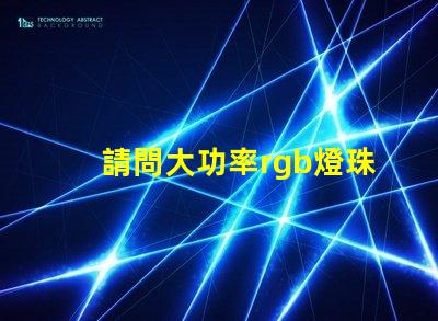 請問大功率rgb燈珠用什么來降低紅色線路的輸入電壓值？